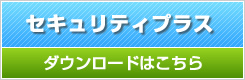 バリューネット セキュリティプラス ダウンロードページ